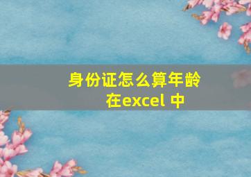 身份证怎么算年龄在excel 中